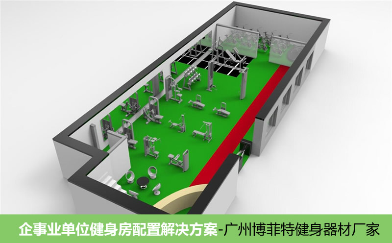 企業政府單位健身房解決方案