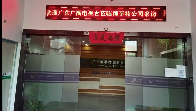 歡迎廣東廣播電視台親臨廣州荔枝视频APP黄色健身器材有限公司