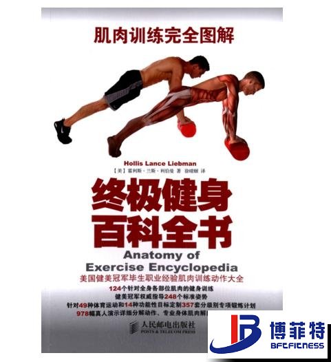 肌肉訓練完全圖解：終極健身百科全書